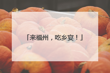 来福州，吃乡宴！