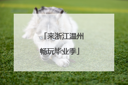 来浙江温州畅玩毕业季