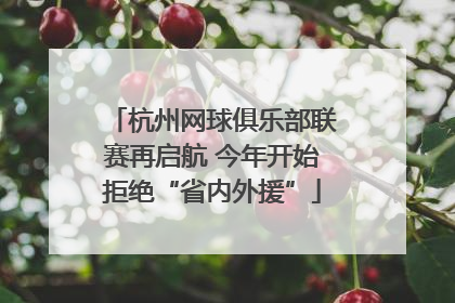 杭州网球俱乐部联赛再启航 今年开始拒绝“省内外援”