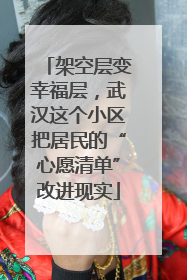 架空层变幸福层，武汉这个小区把居民的“心愿清单”改进现实