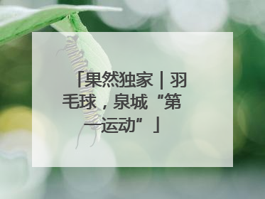 果然独家|羽毛球,泉城“第一运动”
