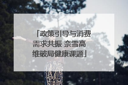政策引导与消费需求共振 奈雪高维破局健康课题