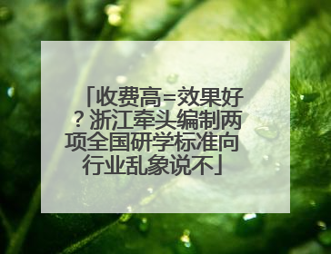 收费高=效果好？浙江牵头编制两项全国研学标准向行业乱象说不