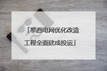 攀西电网优化改造工程全面建成投运