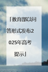 教育部以问答形式发布2025年高考提示
