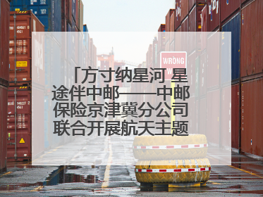 方寸纳星河 星途伴中邮——中邮保险京津冀分公司联合开展航天主题研学活动
