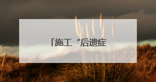 施工“后遗症”谁来买单？