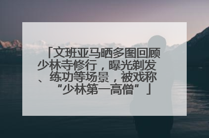 文班亚马晒多图回顾少林寺修行，曝光剃发、练功等场景，被戏称“少林第一高僧”