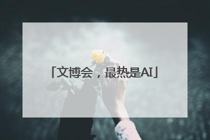 文博会，最热是AI