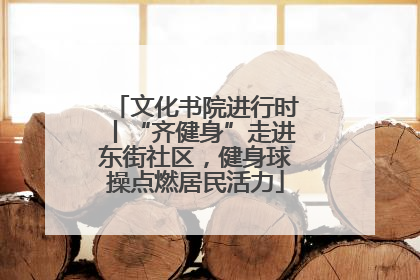 文化书院进行时丨“齐健身”走进东街社区，健身球操点燃居民活力