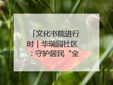 文化书院进行时｜华瑞园社区：守护居民“全龄段健康”，“圈”出幸福感