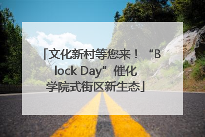 文化新村等您来！“Block Day”催化学院式街区新生态