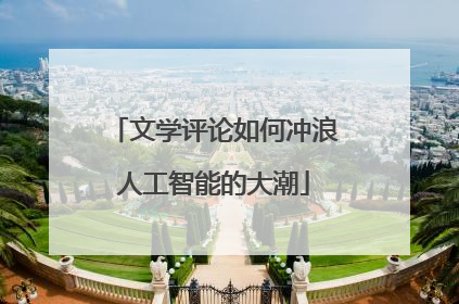 文学评论如何冲浪人工智能的大潮