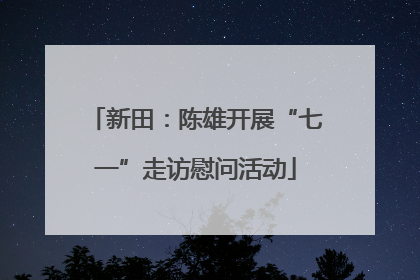 新田：陈雄开展“七一”走访慰问活动