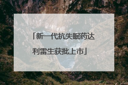 新一代抗失眠药达利雷生获批上市