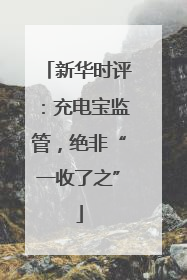 新华时评：充电宝监管，绝非“一收了之”