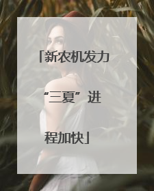 新农机发力 “三夏”进程加快