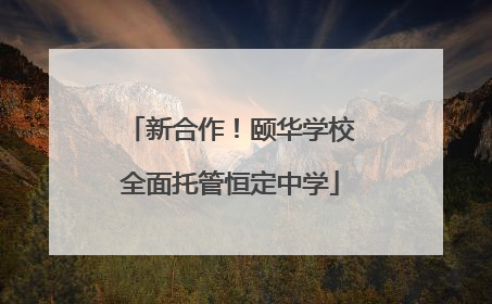 新合作！颐华学校全面托管恒定中学