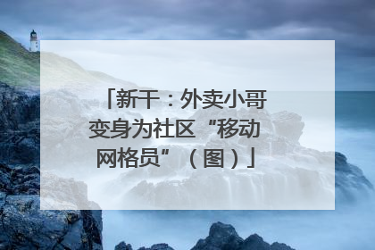 新干：外卖小哥变身为社区“移动网格员”（图）