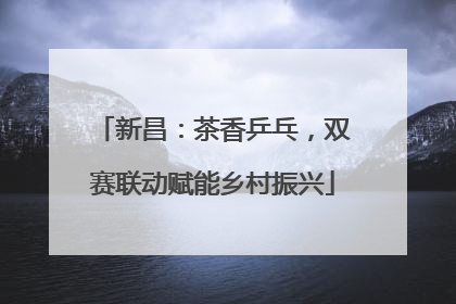 新昌：茶香乒乓，双赛联动赋能乡村振兴