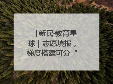 新民·教育星球｜志愿填报，梯度搭建可分“冲稳保”三档