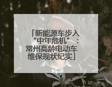 新能源车步入“中年危机”：常州高龄电动车维保现状纪实