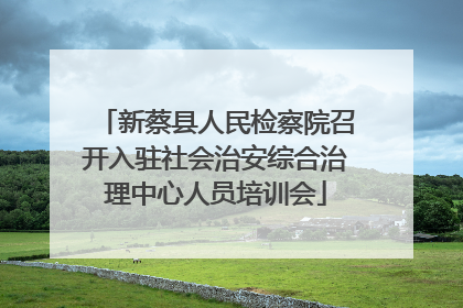 新蔡县人民检察院召开入驻社会治安综合治理中心人员培训会