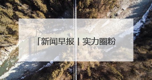 新闻早报丨实力圈粉！河北这些文化“顶流”带你感受最炫“燕赵风”；云端比高下，京津冀风筝高手“花式炫技”>>