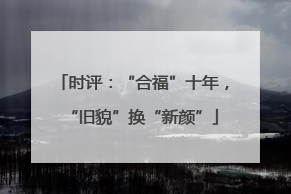 时评：“合福”十年，“旧貌”换“新颜”