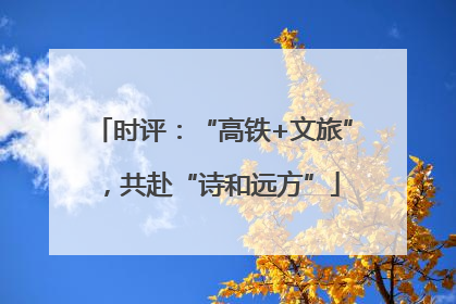 时评：“高铁+文旅”，共赴“诗和远方”