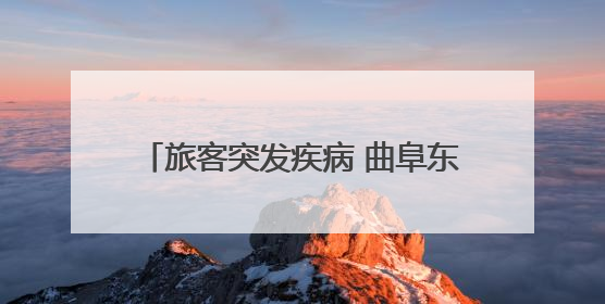 旅客突发疾病 曲阜东站多方联动紧急救助