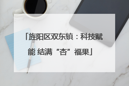旌阳区双东镇：科技赋能 结满“杏”福果