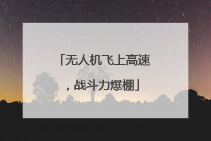 无人机飞上高速，战斗力爆棚