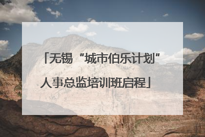 无锡“城市伯乐计划”人事总监培训班启程