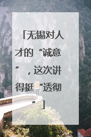 无锡对人才的“诚意”，这次讲得挺“透彻”