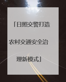 日照交警打造农村交通安全治理新模式