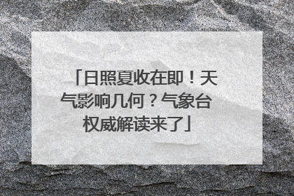 日照夏收在即！天气影响几何？气象台权威解读来了