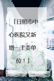 日照市中心医院又新增一主委单位！