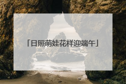 日照萌娃花样迎端午
