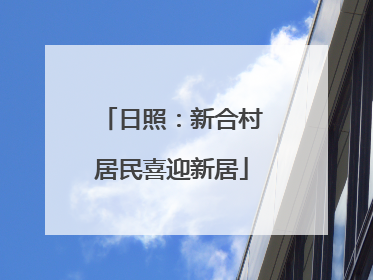 日照：新合村居民喜迎新居