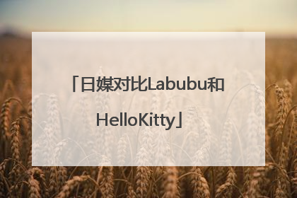 日媒对比Labubu和HelloKitty