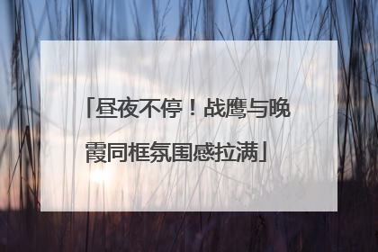 昼夜不停！战鹰与晚霞同框氛围感拉满