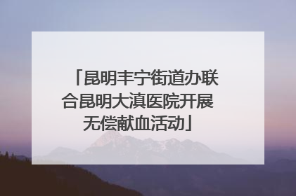 昆明丰宁街道办联合昆明大滇医院开展无偿献血活动