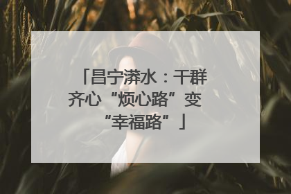昌宁漭水：干群齐心“烦心路”变“幸福路”