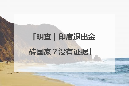 明查｜印度退出金砖国家？没有证据