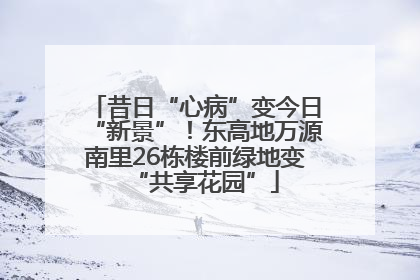 昔日“心病”变今日“新景”！东高地万源南里26栋楼前绿地变“共享花园”