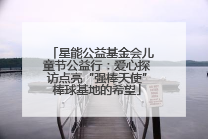 星能公益基金会儿童节公益行：爱心探访点亮“强棒天使”棒球基地的希望