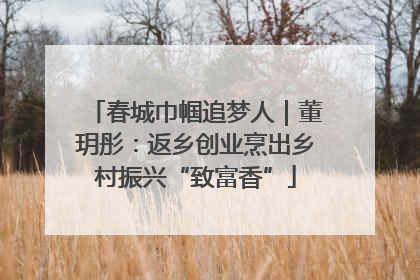 春城巾帼追梦人｜董玥彤：返乡创业烹出乡村振兴“致富香”