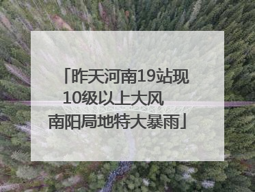 昨天河南19站现10级以上大风  南阳局地特大暴雨