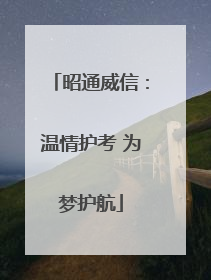 昭通威信：温情护考 为梦护航